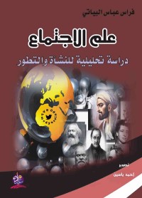علم الاجتماع : دراسة تحليلية للنشأة والتطور